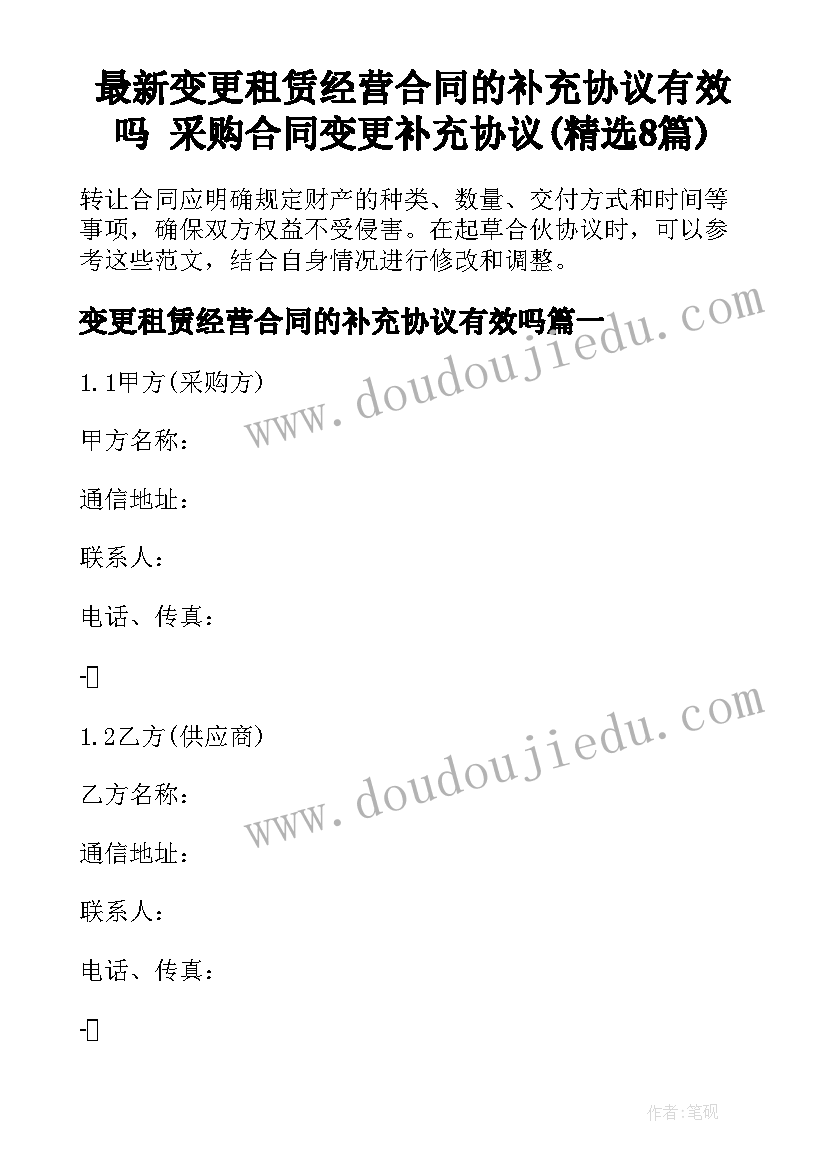 最新变更租赁经营合同的补充协议有效吗 采购合同变更补充协议(精选8篇)