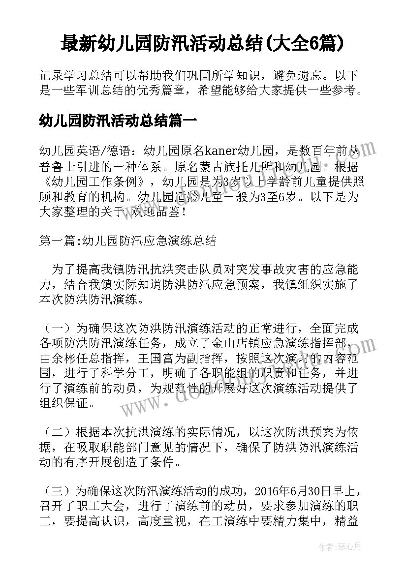 最新幼儿园防汛活动总结(大全6篇)