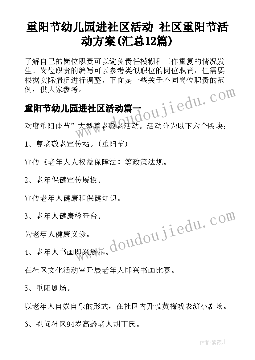 重阳节幼儿园进社区活动 社区重阳节活动方案(汇总12篇)