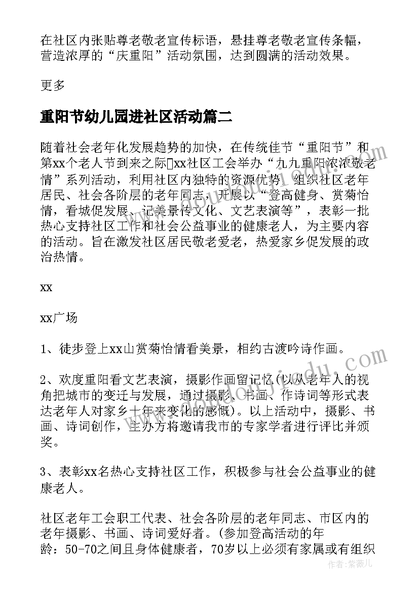 重阳节幼儿园进社区活动 社区重阳节活动方案(汇总12篇)