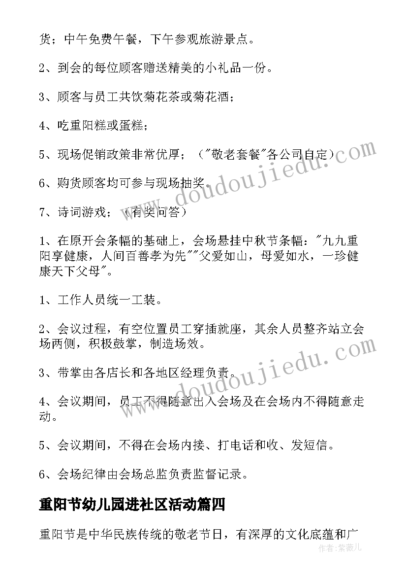 重阳节幼儿园进社区活动 社区重阳节活动方案(汇总12篇)