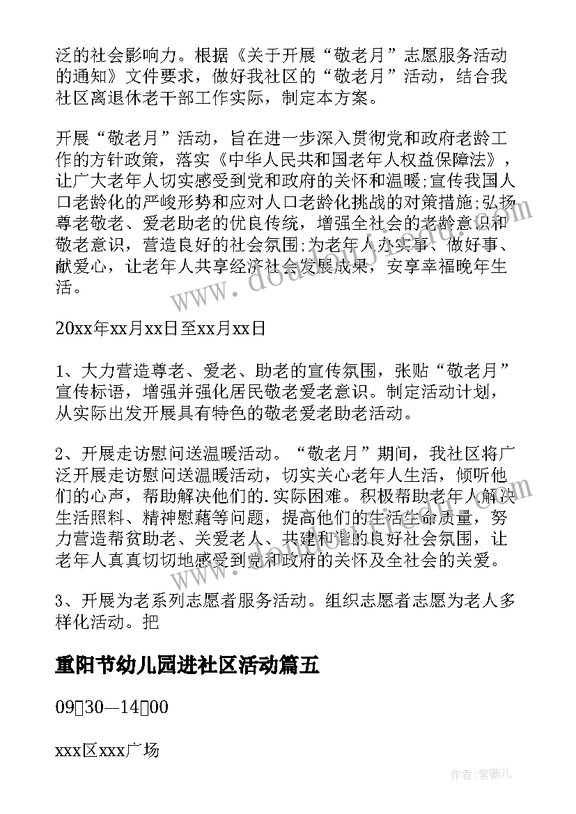 重阳节幼儿园进社区活动 社区重阳节活动方案(汇总12篇)