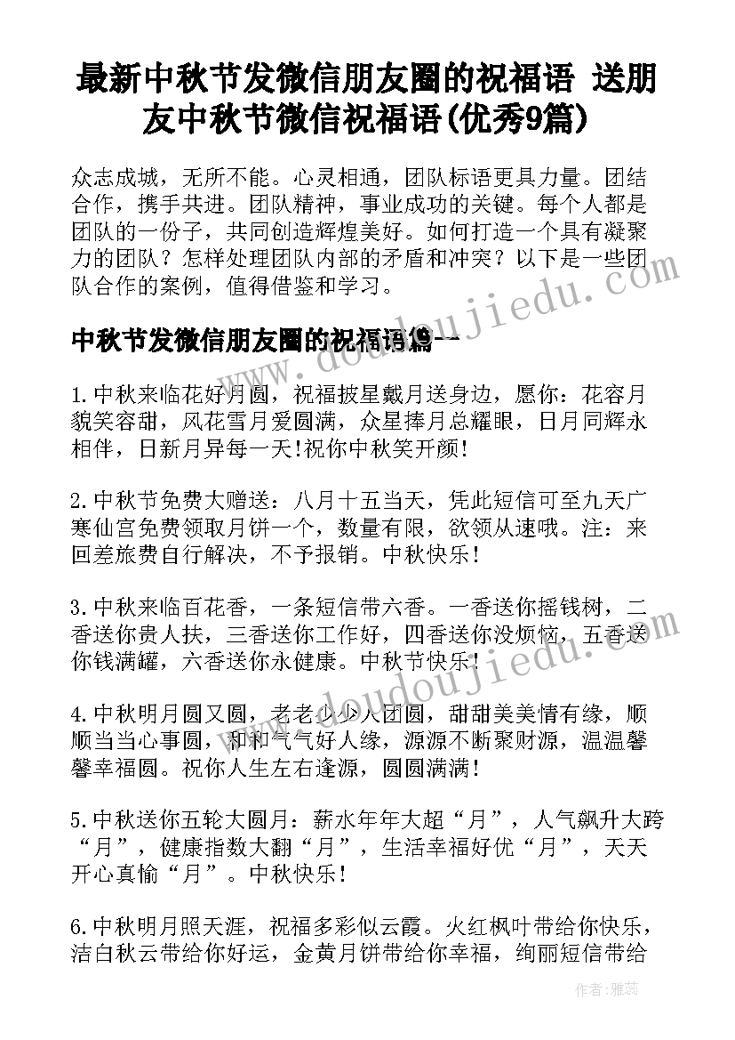 最新中秋节发微信朋友圈的祝福语 送朋友中秋节微信祝福语(优秀9篇)