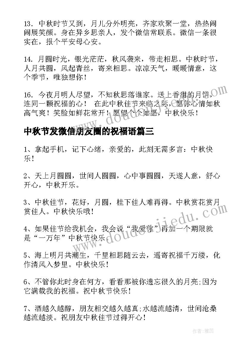 最新中秋节发微信朋友圈的祝福语 送朋友中秋节微信祝福语(优秀9篇)