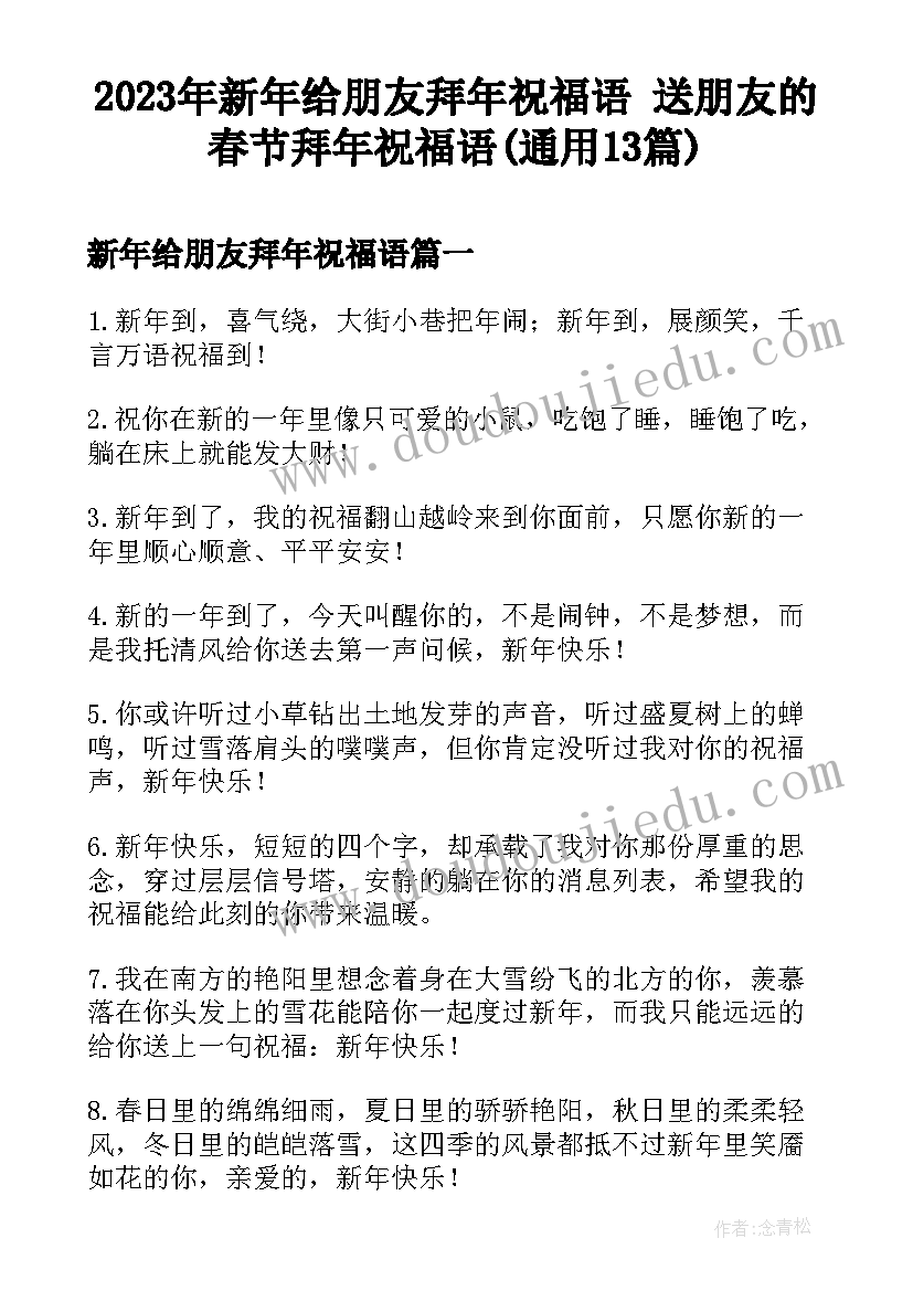 2023年新年给朋友拜年祝福语 送朋友的春节拜年祝福语(通用13篇)