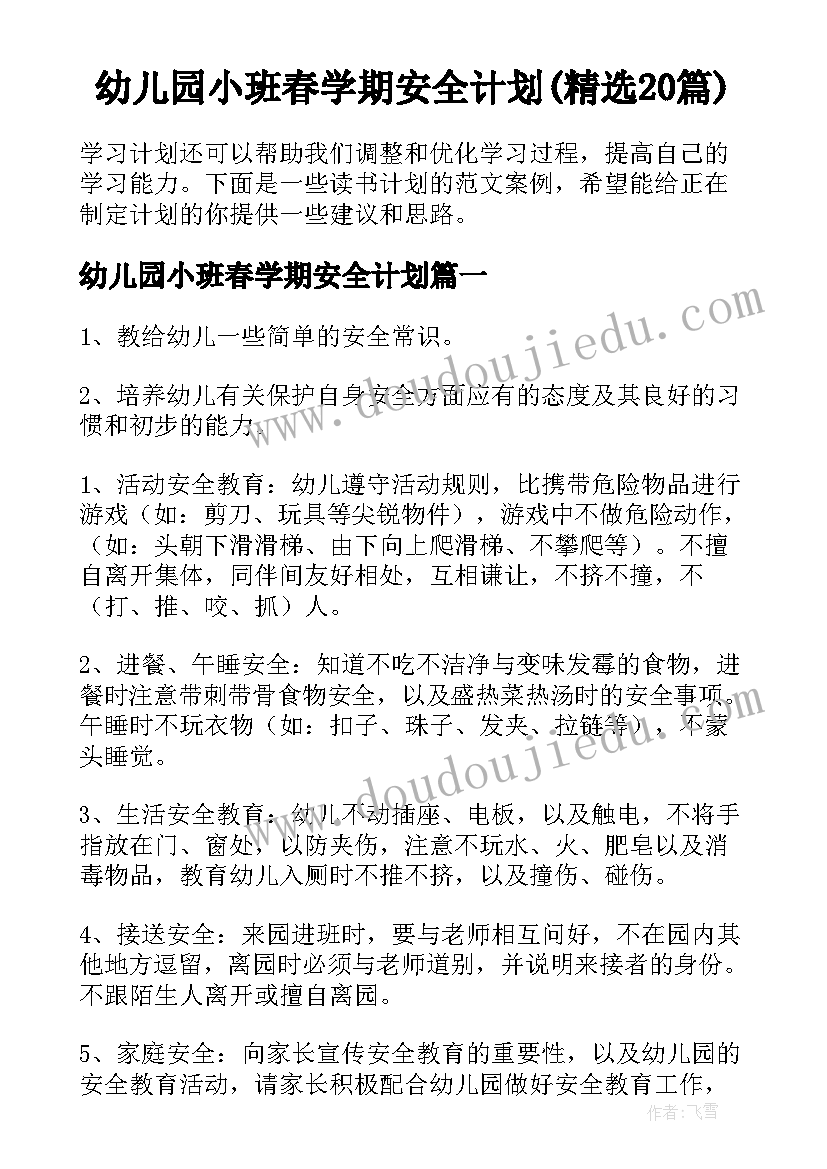 幼儿园小班春学期安全计划(精选20篇)