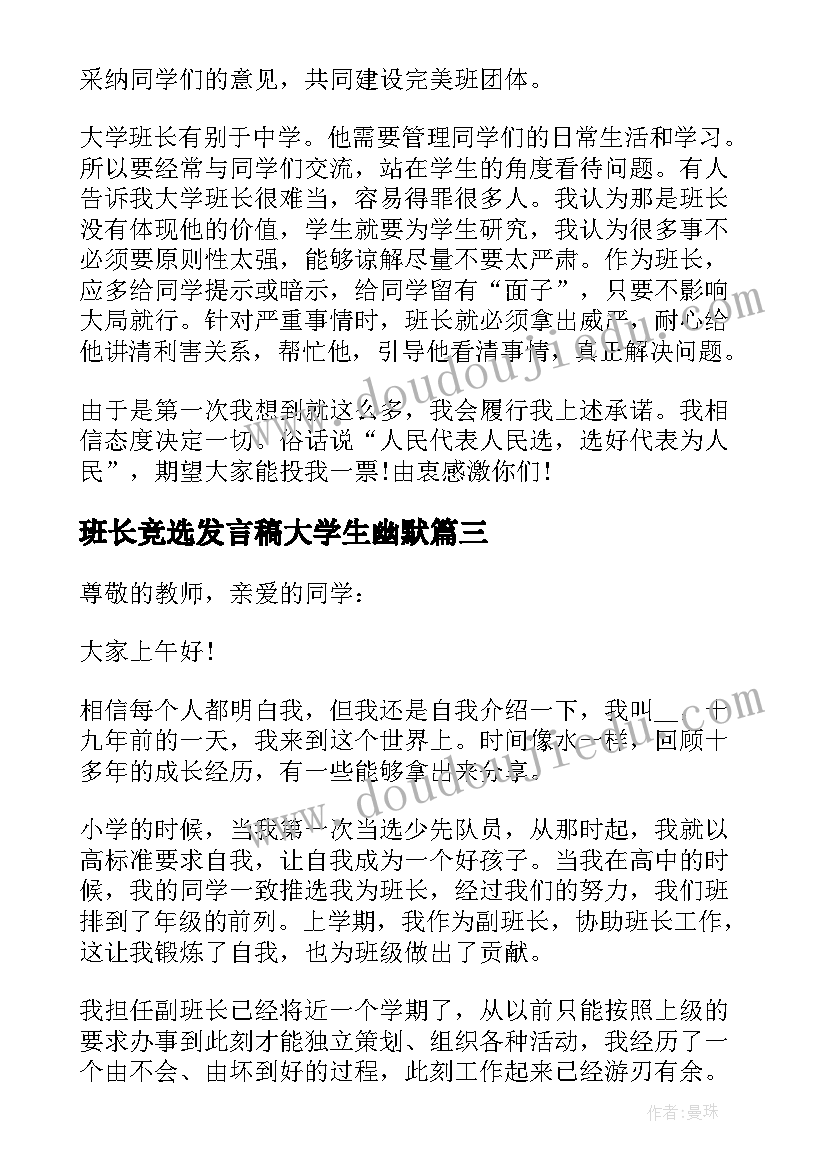 班长竞选发言稿大学生幽默(优质8篇)