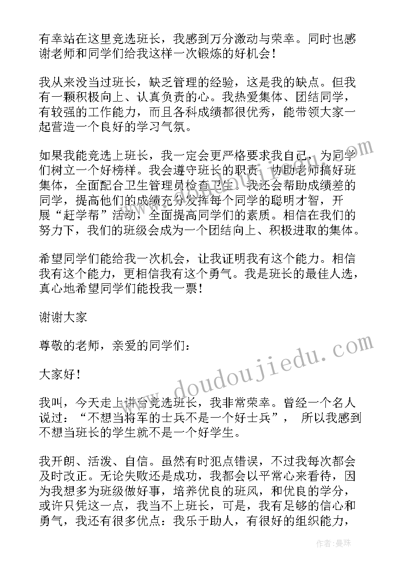 班长竞选发言稿大学生幽默(优质8篇)