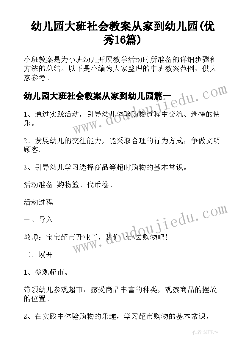 幼儿园大班社会教案从家到幼儿园(优秀16篇)