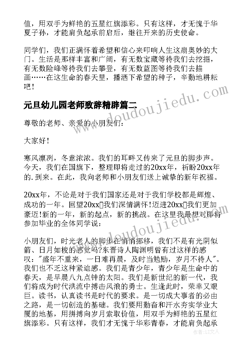 最新元旦幼儿园老师致辞精辟(汇总8篇)