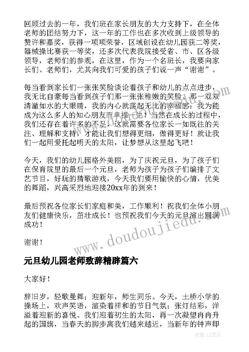 最新元旦幼儿园老师致辞精辟(汇总8篇)