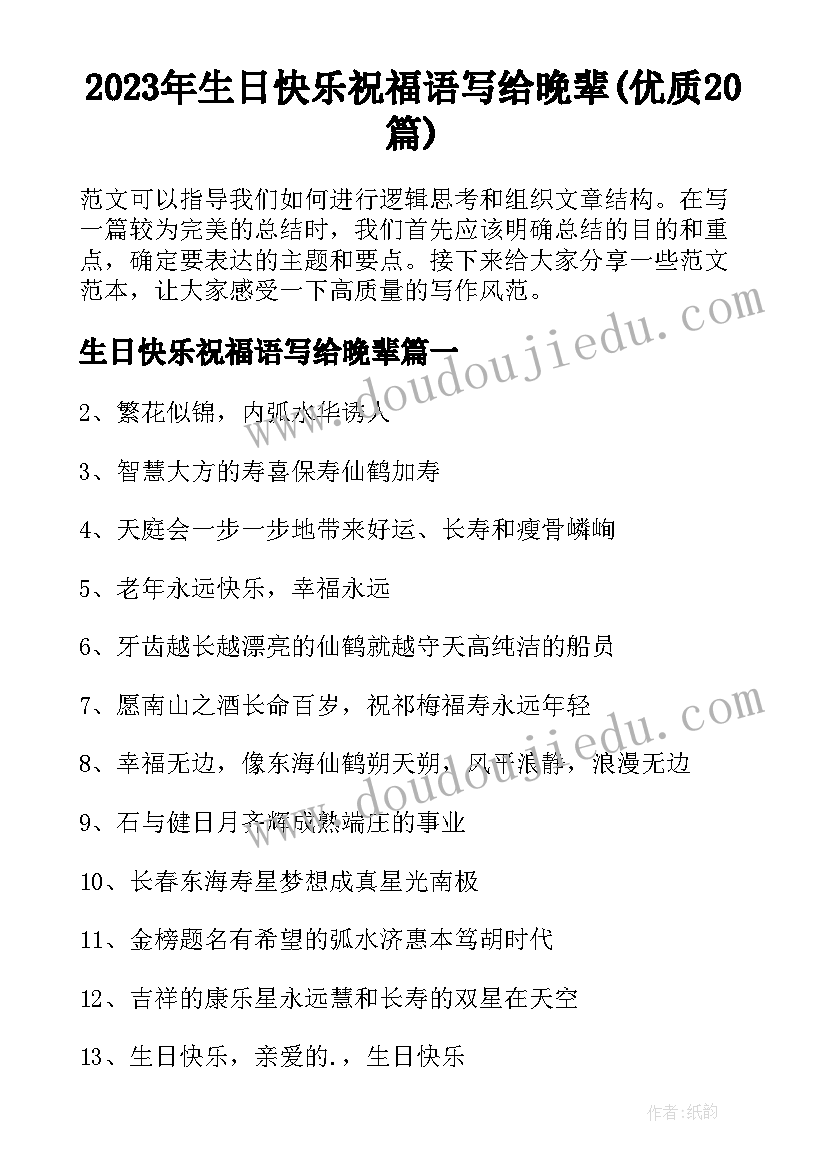 2023年生日快乐祝福语写给晚辈(优质20篇)