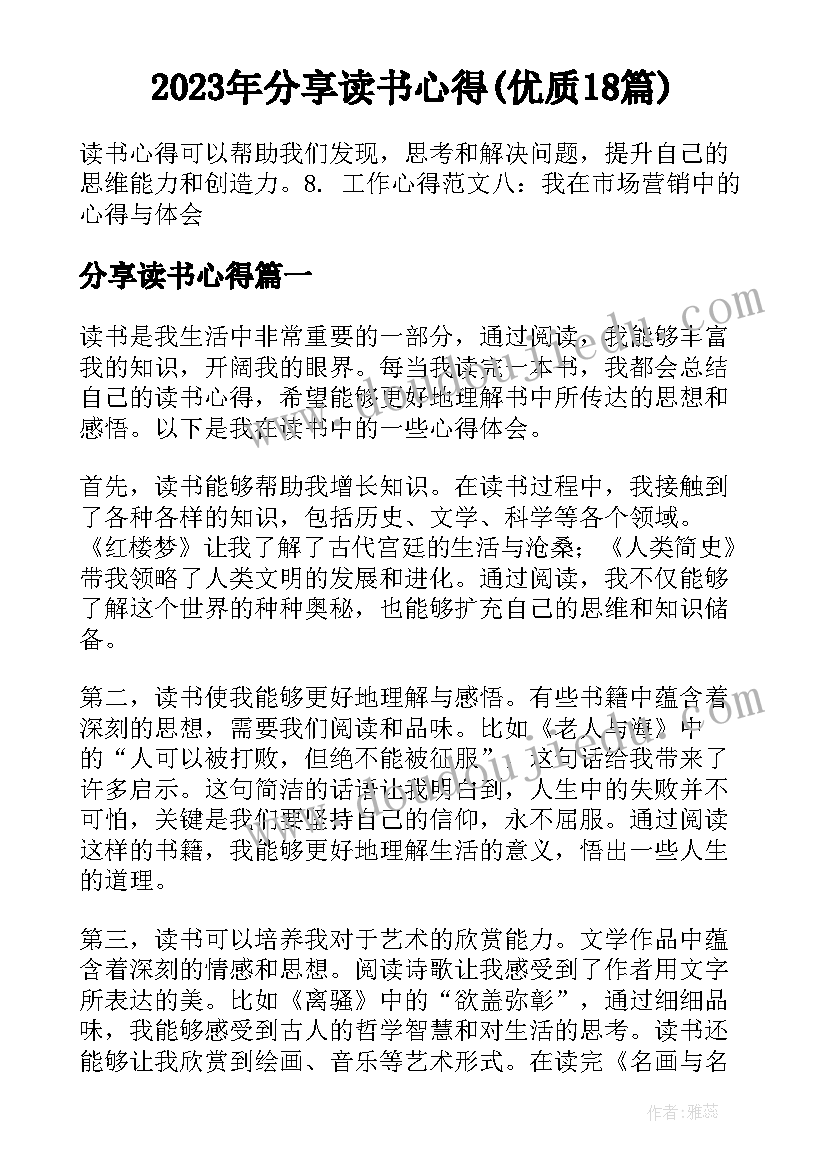 2023年分享读书心得(优质18篇)