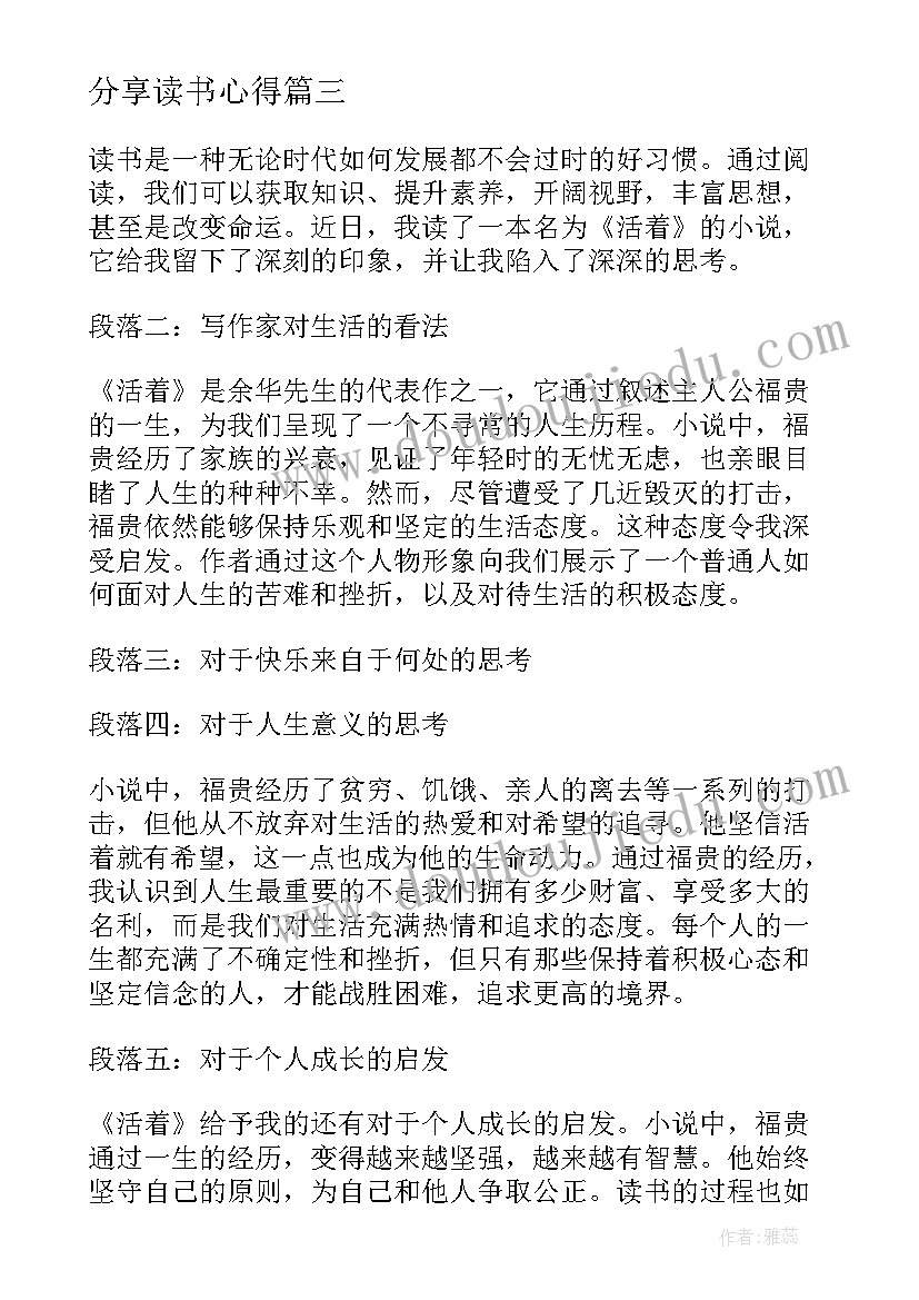 2023年分享读书心得(优质18篇)