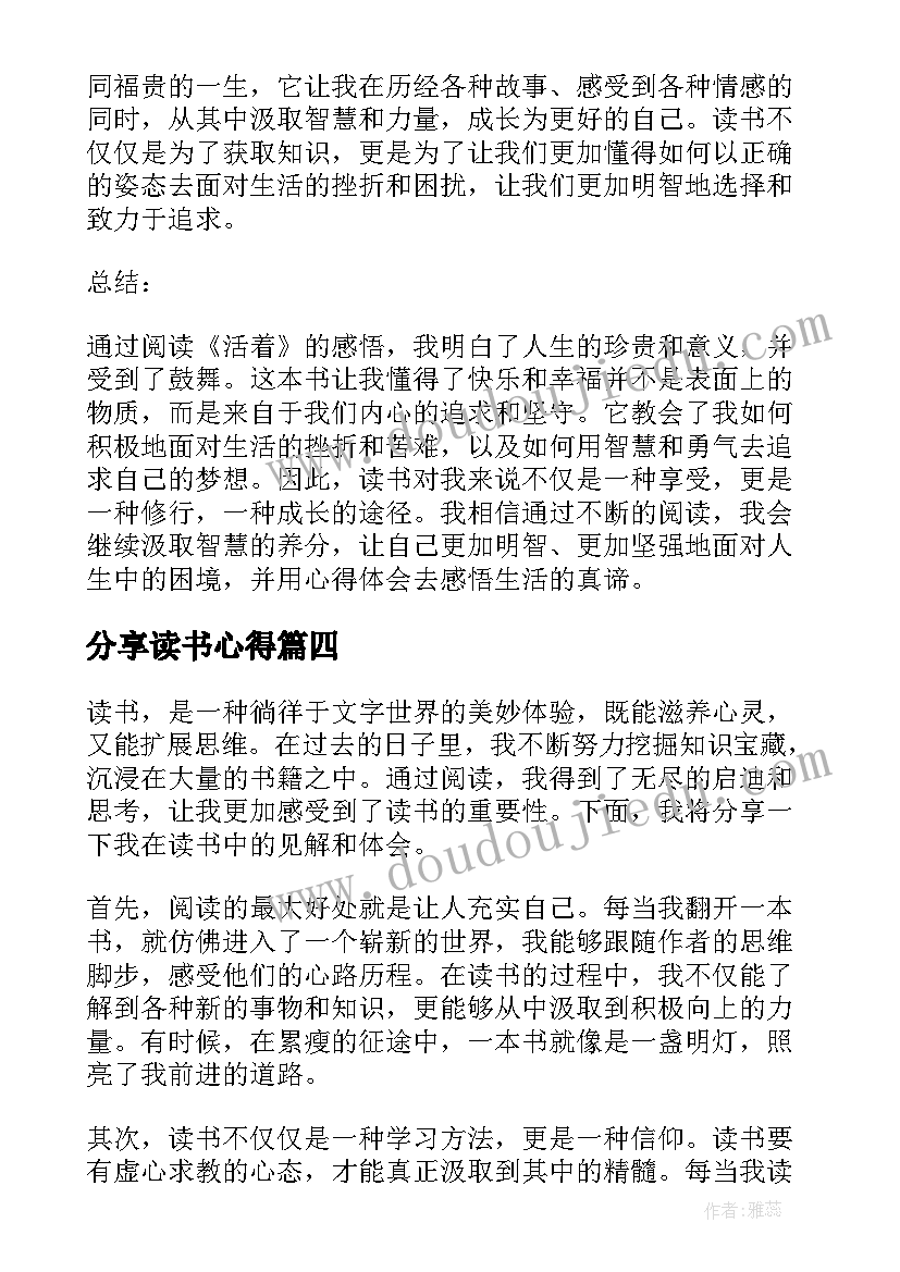 2023年分享读书心得(优质18篇)