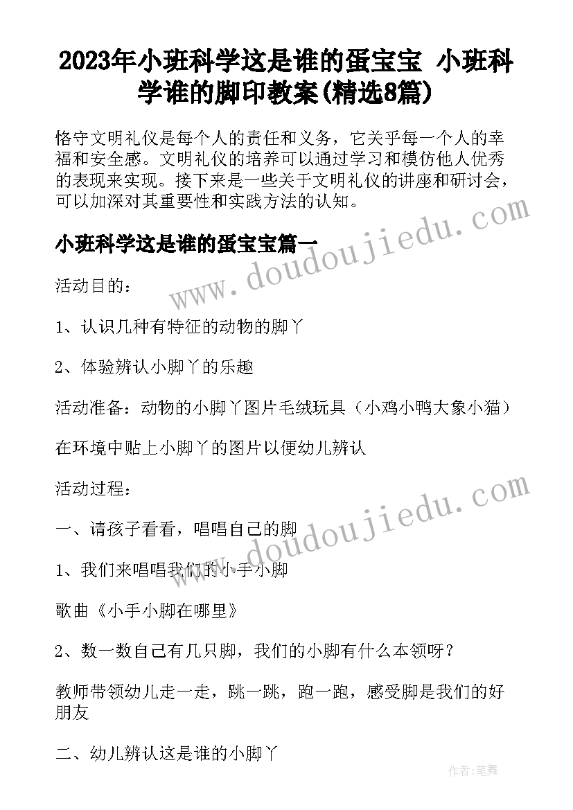 2023年小班科学这是谁的蛋宝宝 小班科学谁的脚印教案(精选8篇)