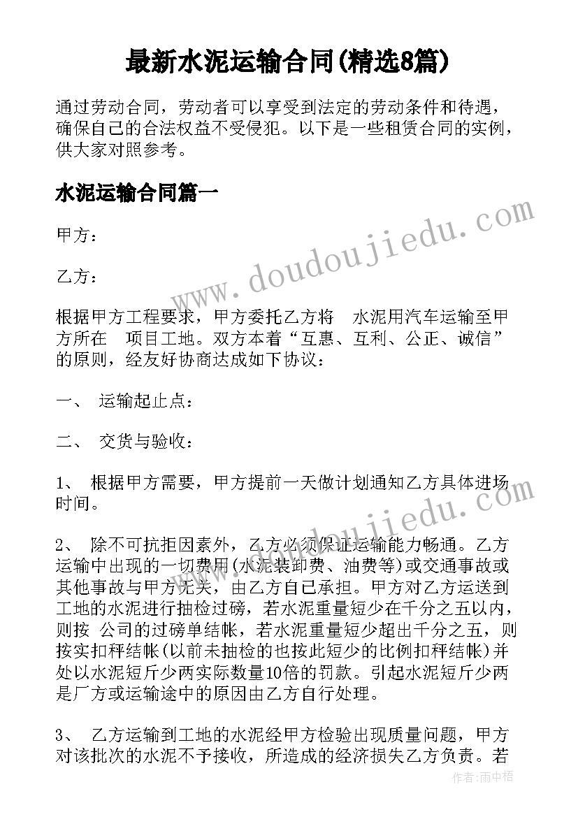 最新水泥运输合同(精选8篇)