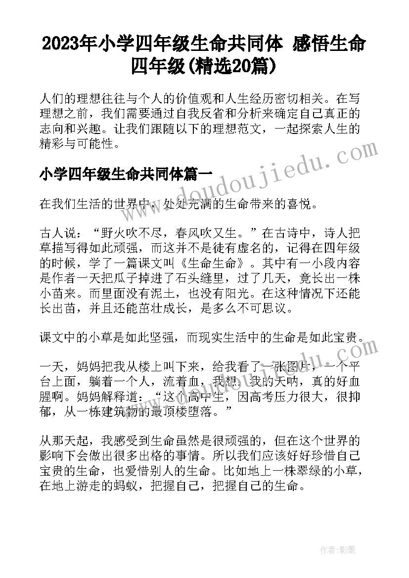 2023年小学四年级生命共同体 感悟生命四年级(精选20篇)