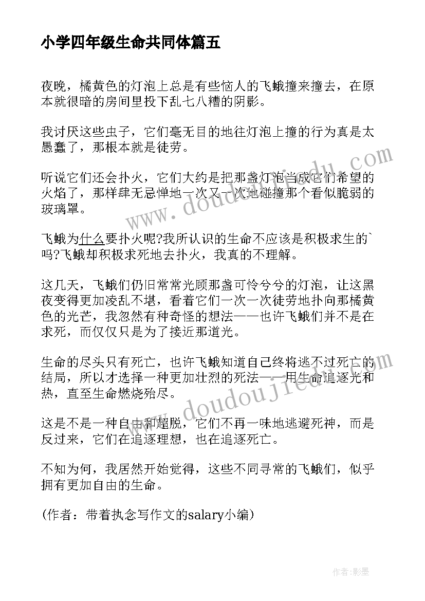 2023年小学四年级生命共同体 感悟生命四年级(精选20篇)