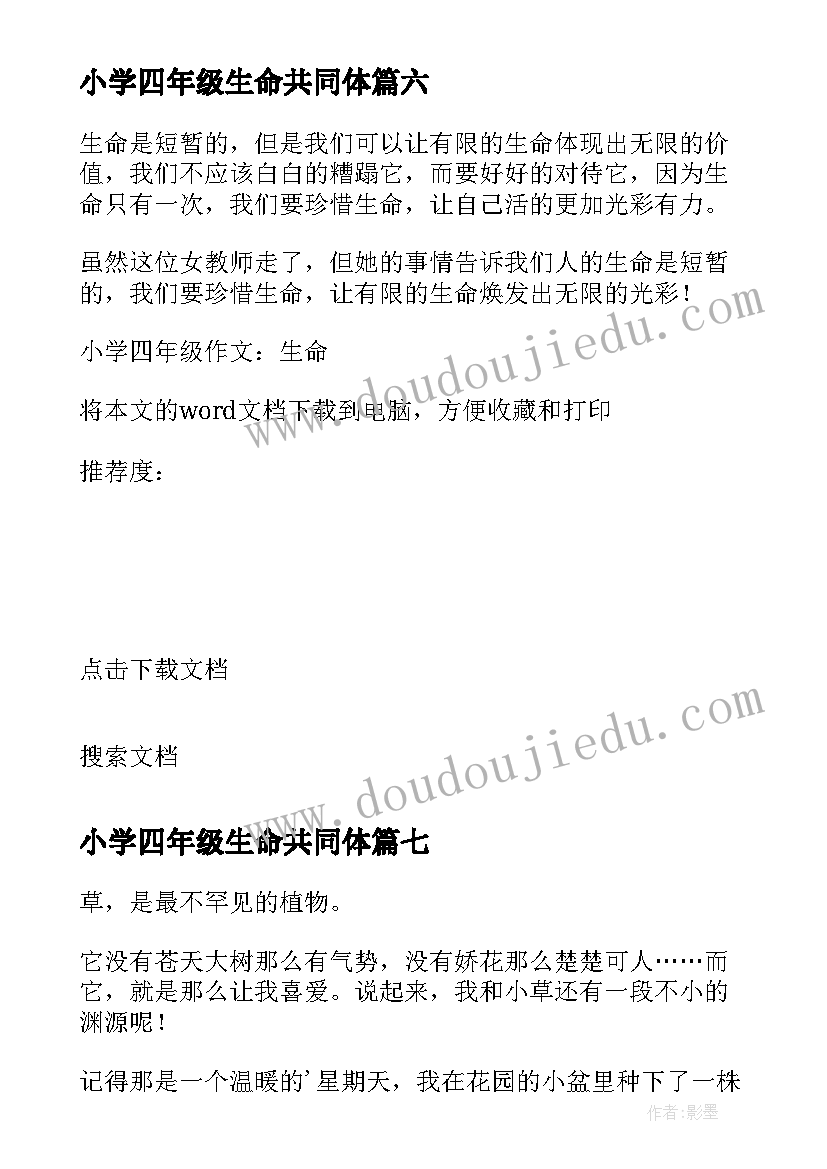 2023年小学四年级生命共同体 感悟生命四年级(精选20篇)