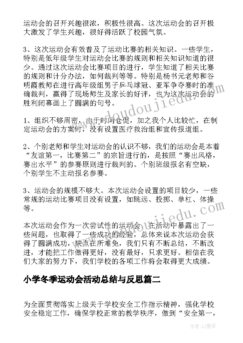 最新小学冬季运动会活动总结与反思 小学冬季运动会活动总结(优秀8篇)