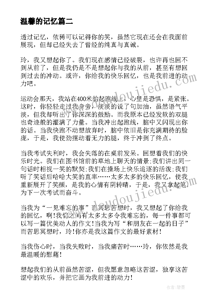 温馨的记忆 温馨记忆散文阅读(模板8篇)