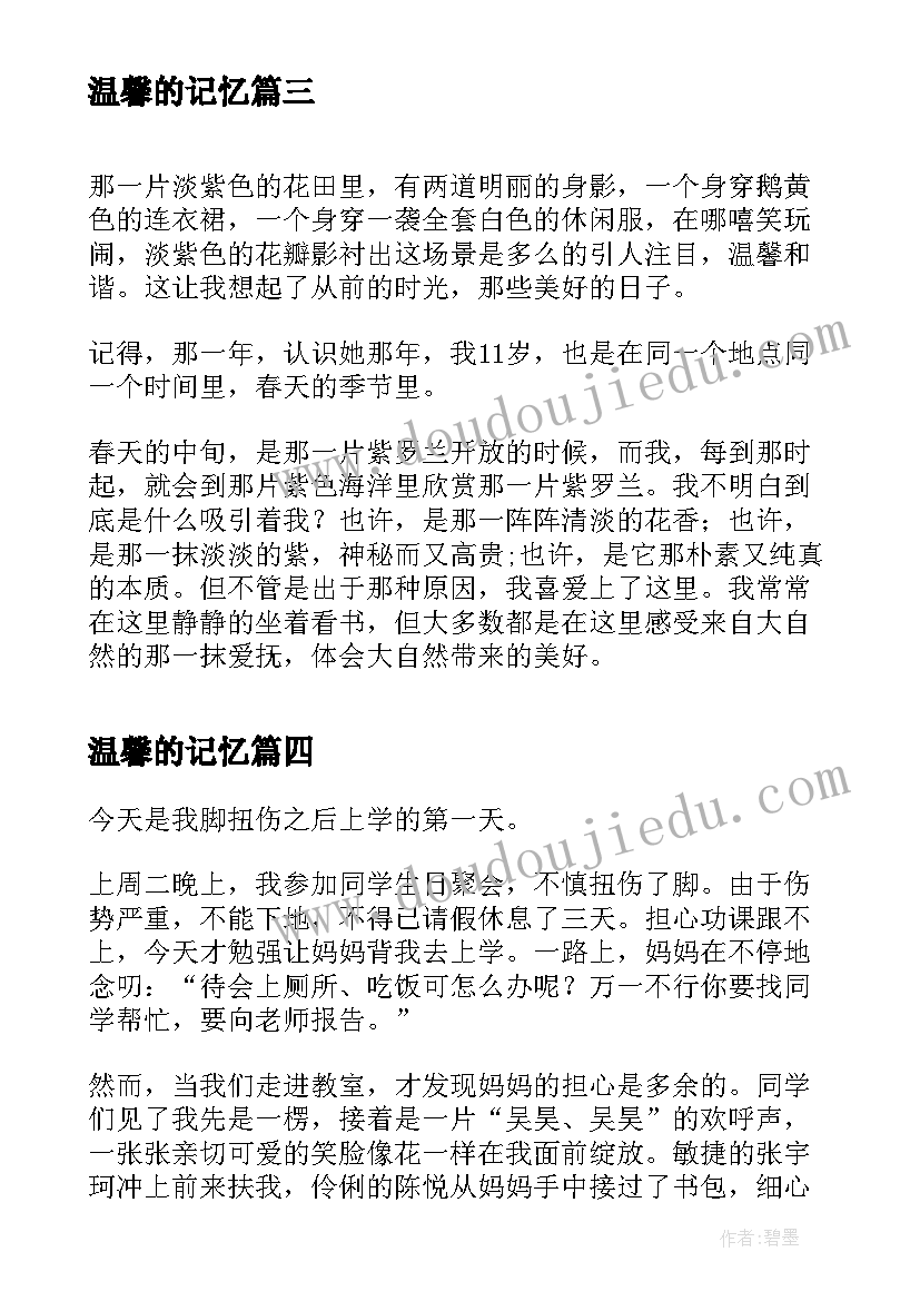 温馨的记忆 温馨记忆散文阅读(模板8篇)