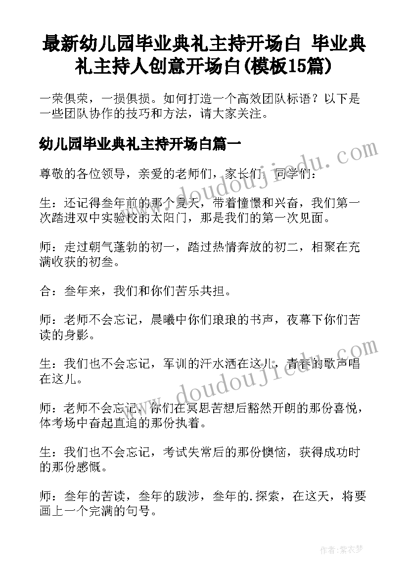 最新幼儿园毕业典礼主持开场白 毕业典礼主持人创意开场白(模板15篇)