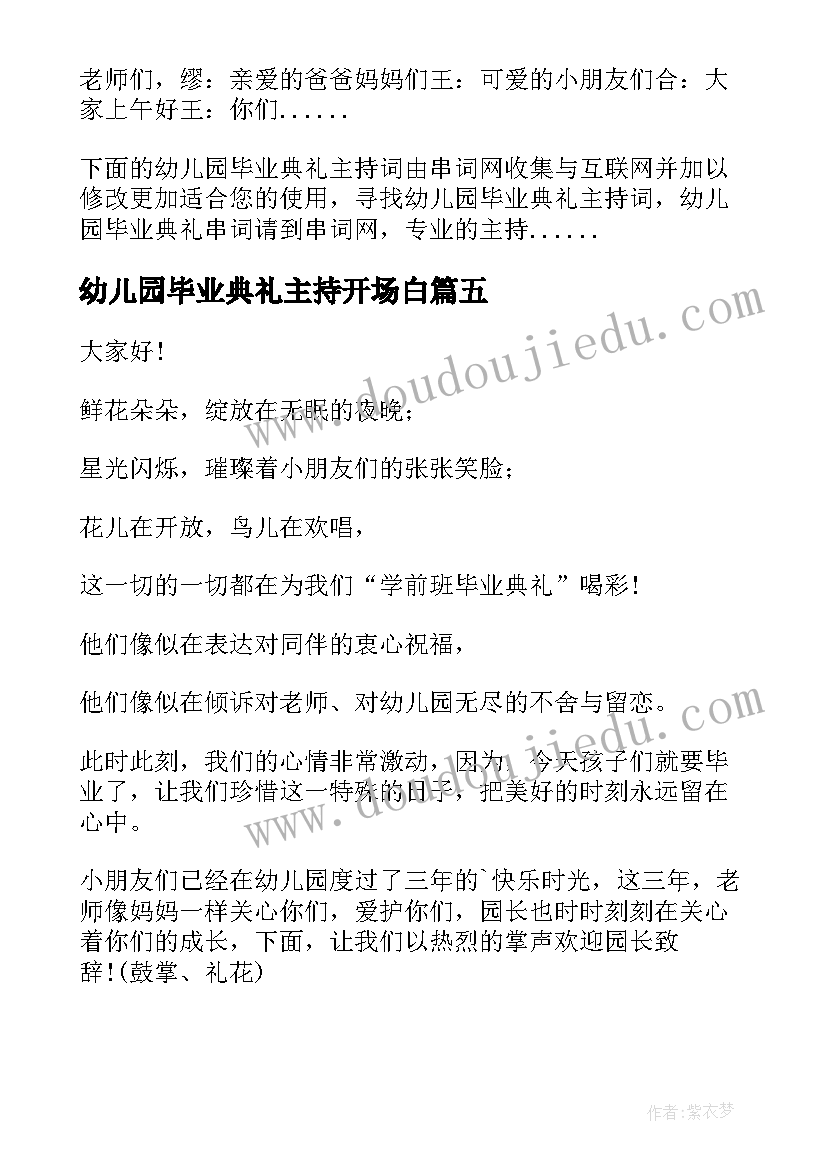 最新幼儿园毕业典礼主持开场白 毕业典礼主持人创意开场白(模板15篇)