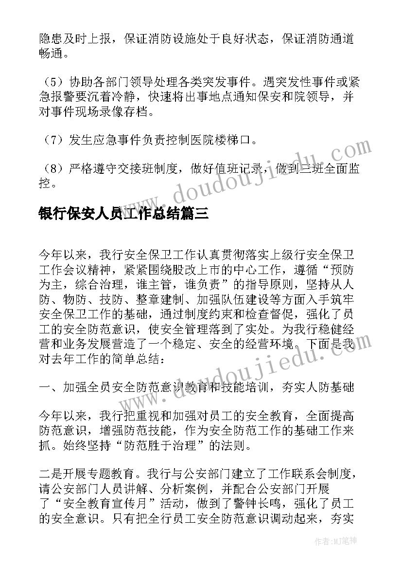 2023年银行保安人员工作总结(通用19篇)