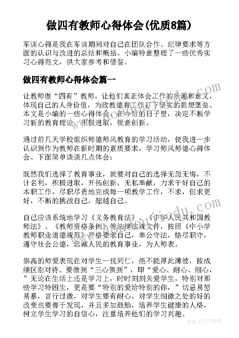 做四有教师心得体会(优质8篇)