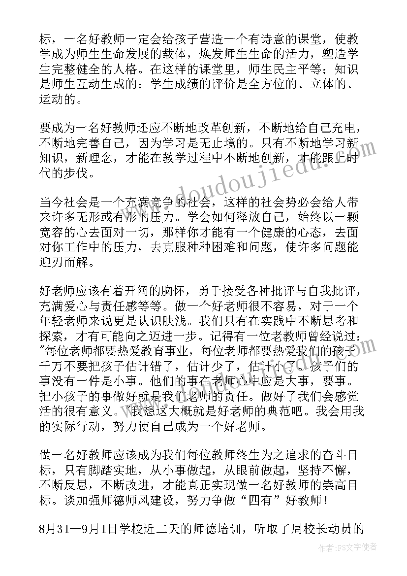 做四有教师心得体会(优质8篇)