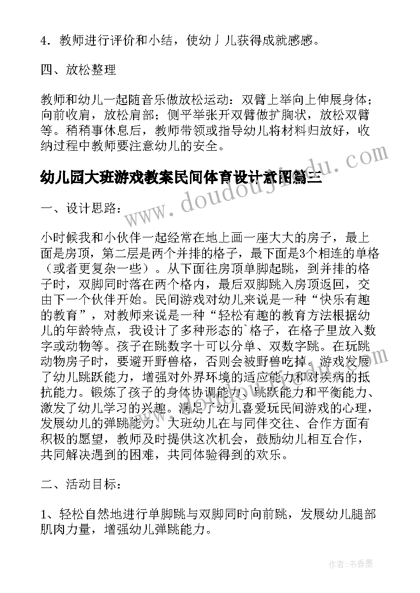 2023年幼儿园大班游戏教案民间体育设计意图(通用16篇)