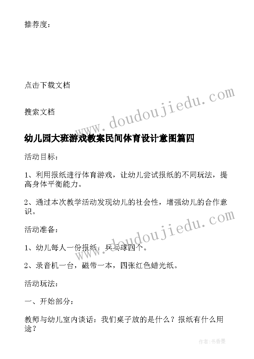 2023年幼儿园大班游戏教案民间体育设计意图(通用16篇)