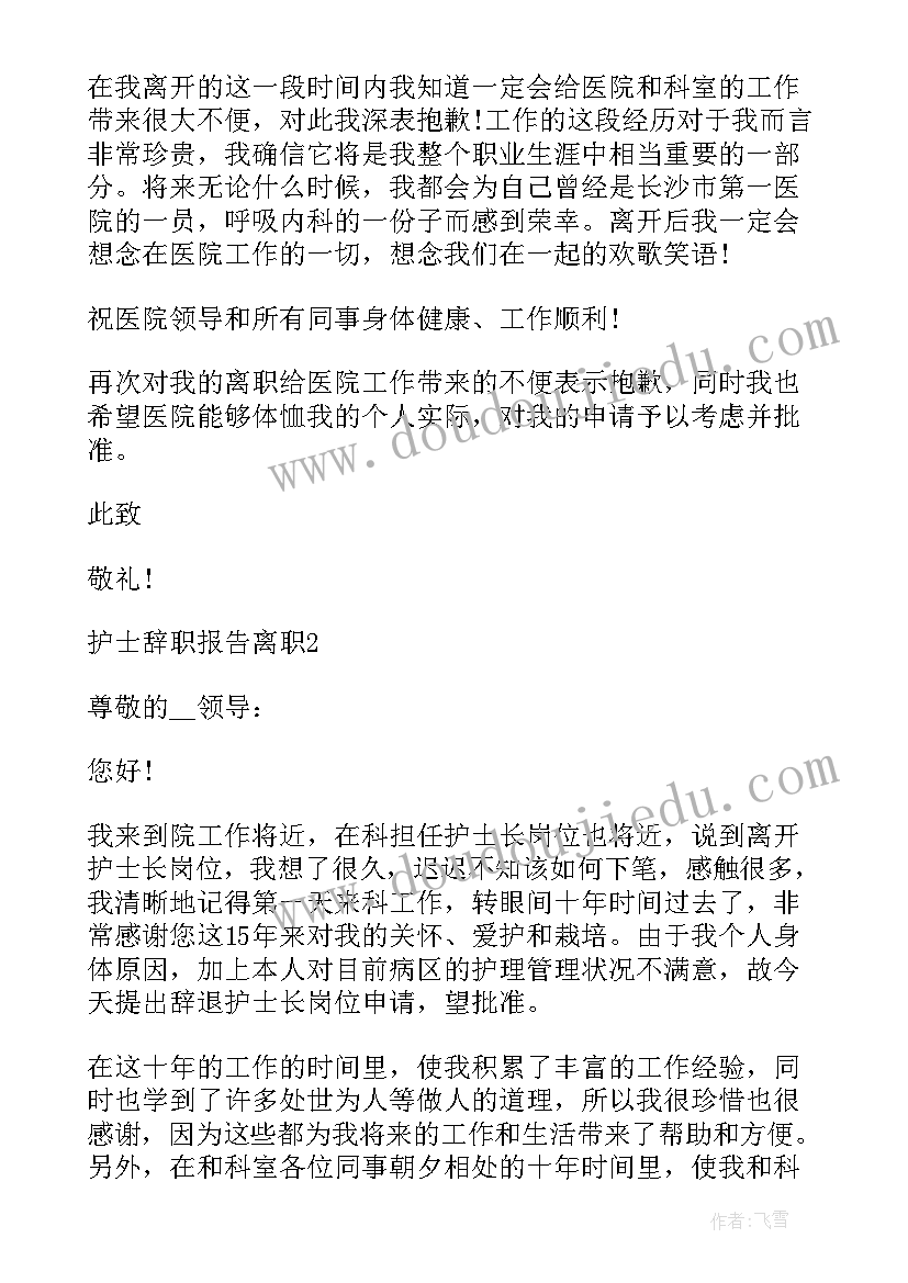 医院离职报告申请电子版 医院护士离职报告申请(模板8篇)