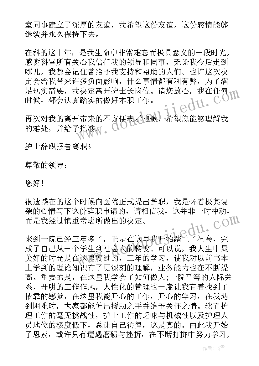 医院离职报告申请电子版 医院护士离职报告申请(模板8篇)