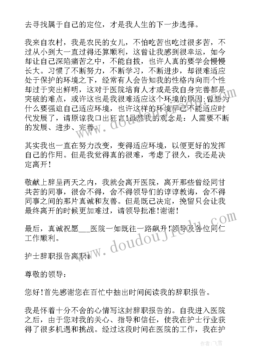 医院离职报告申请电子版 医院护士离职报告申请(模板8篇)