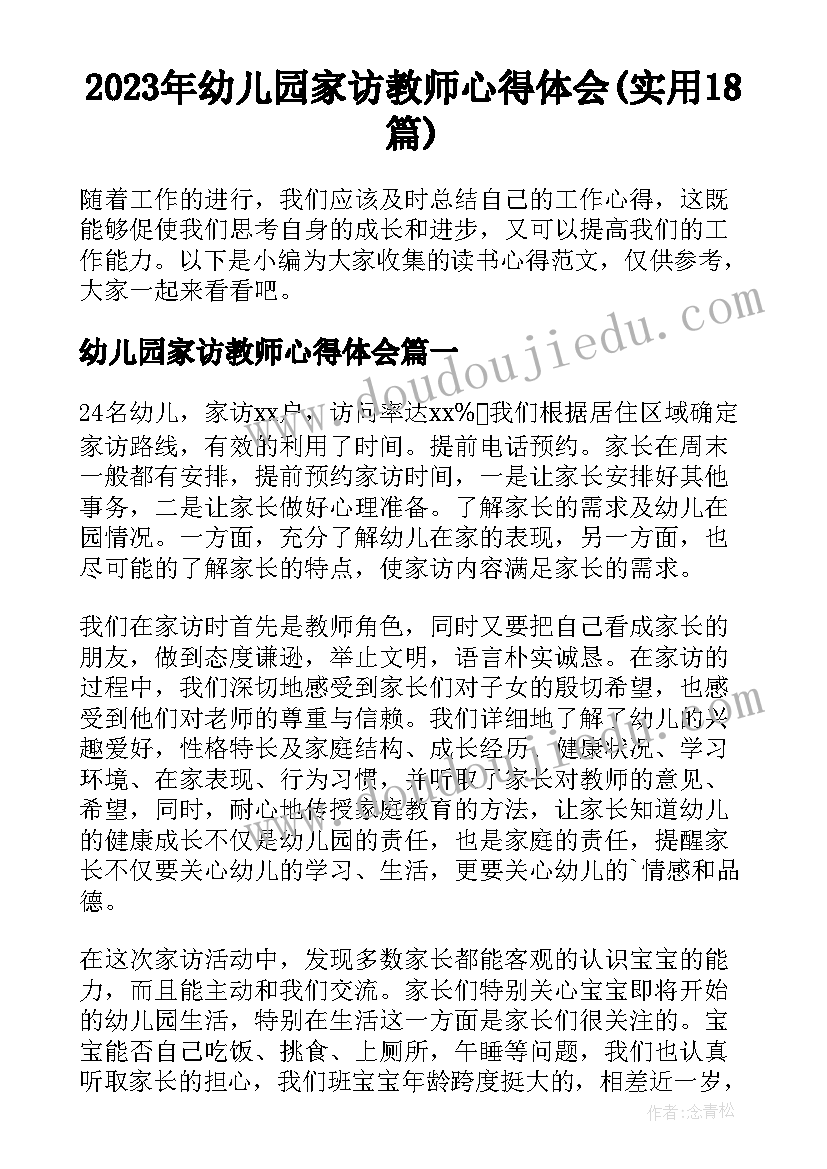 2023年幼儿园家访教师心得体会(实用18篇)