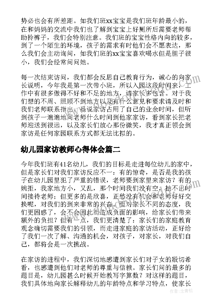 2023年幼儿园家访教师心得体会(实用18篇)