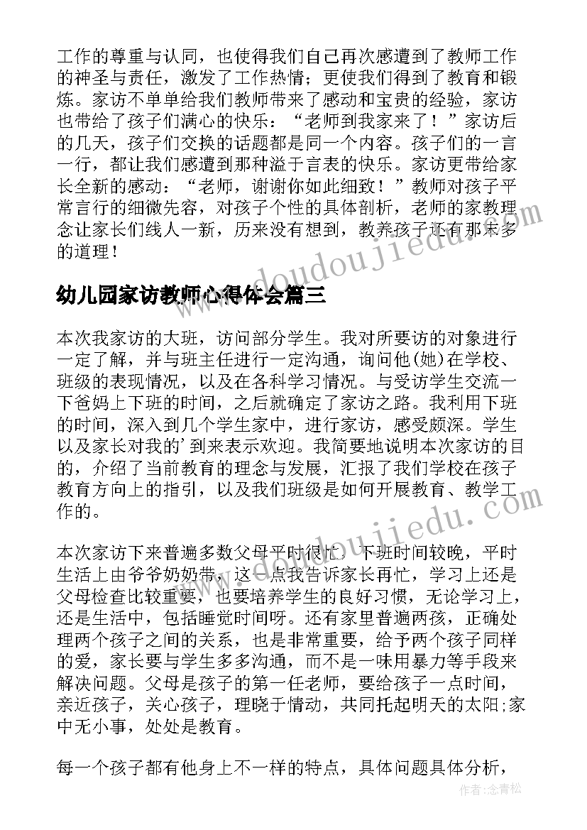 2023年幼儿园家访教师心得体会(实用18篇)