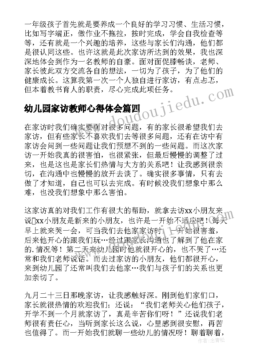 2023年幼儿园家访教师心得体会(实用18篇)