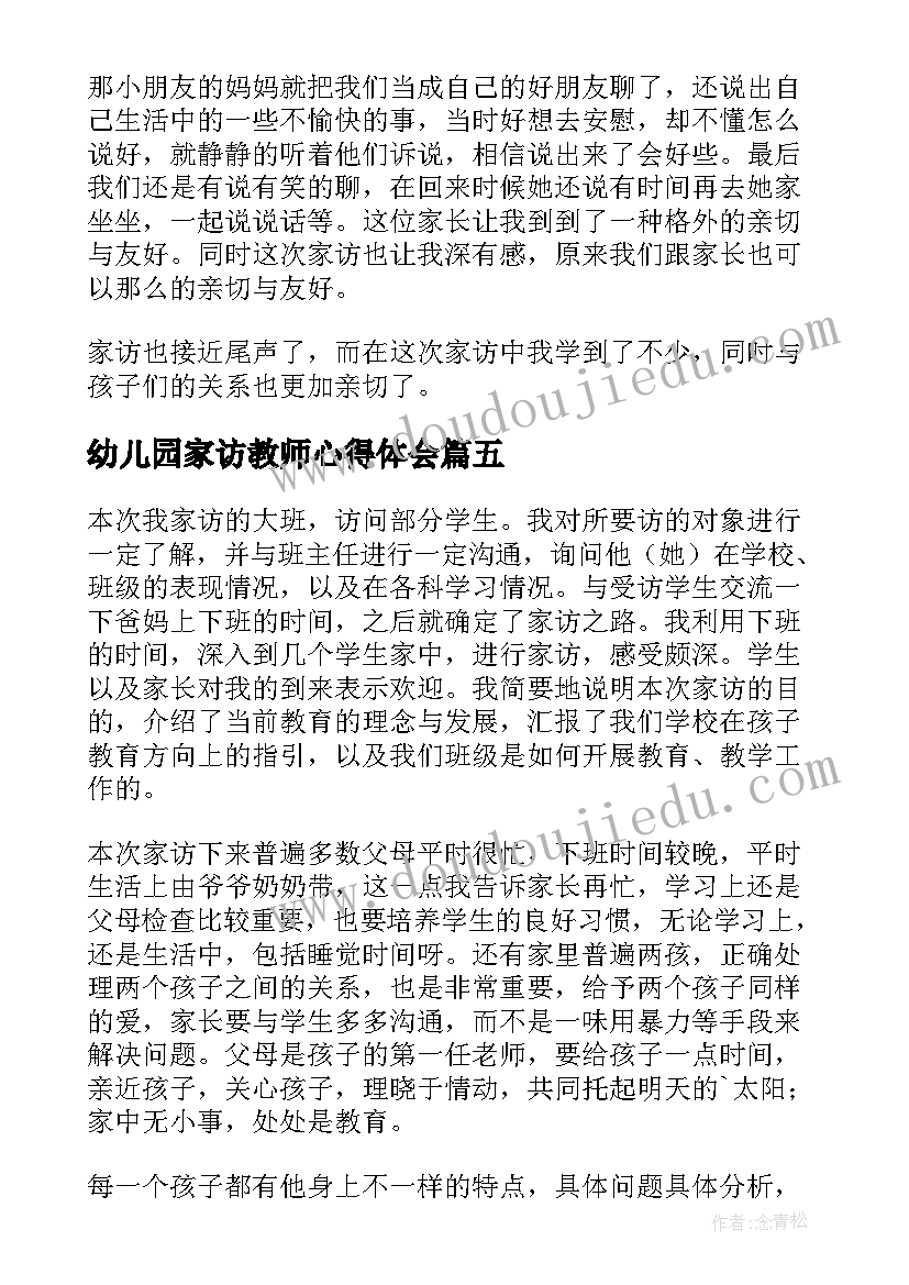 2023年幼儿园家访教师心得体会(实用18篇)