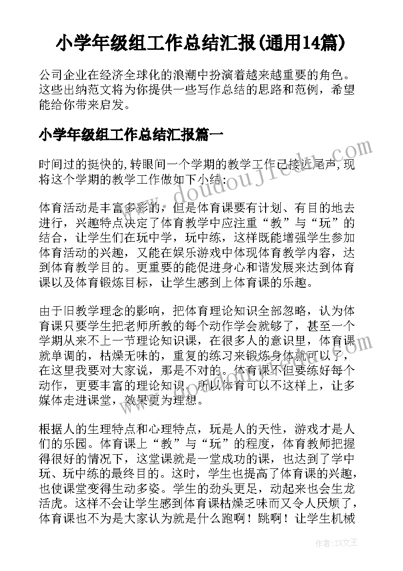 小学年级组工作总结汇报(通用14篇)