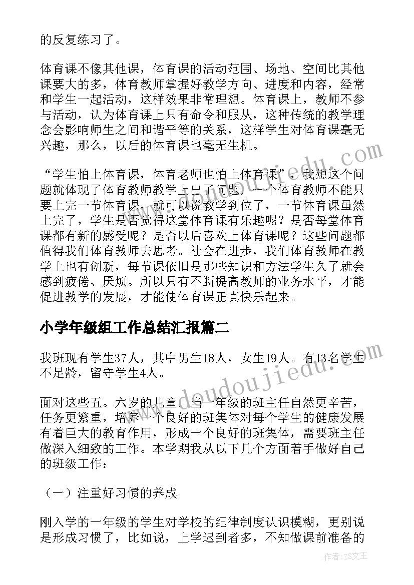 小学年级组工作总结汇报(通用14篇)