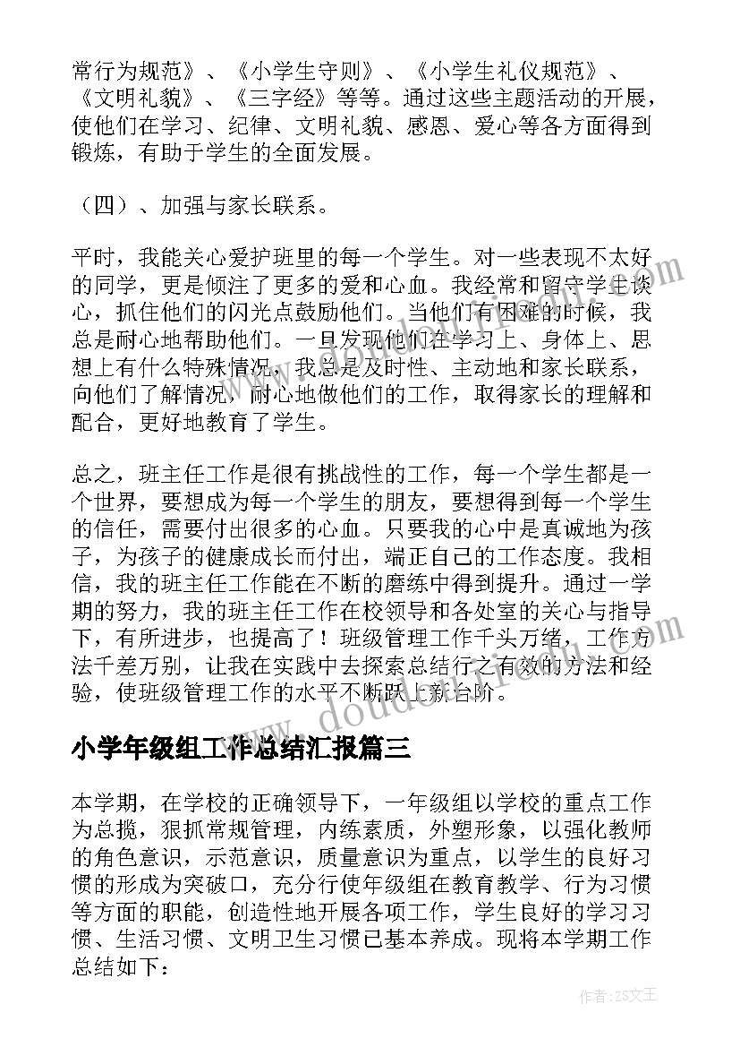 小学年级组工作总结汇报(通用14篇)