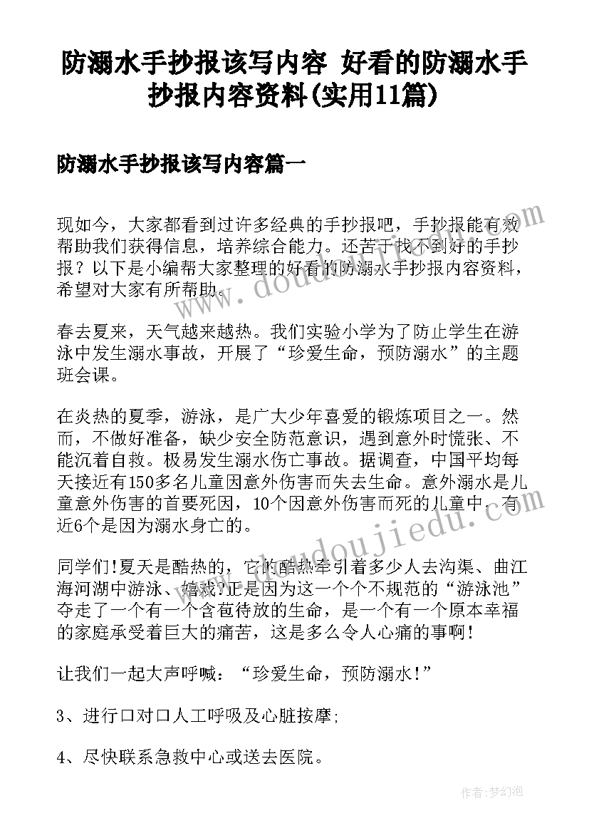 防溺水手抄报该写内容 好看的防溺水手抄报内容资料(实用11篇)