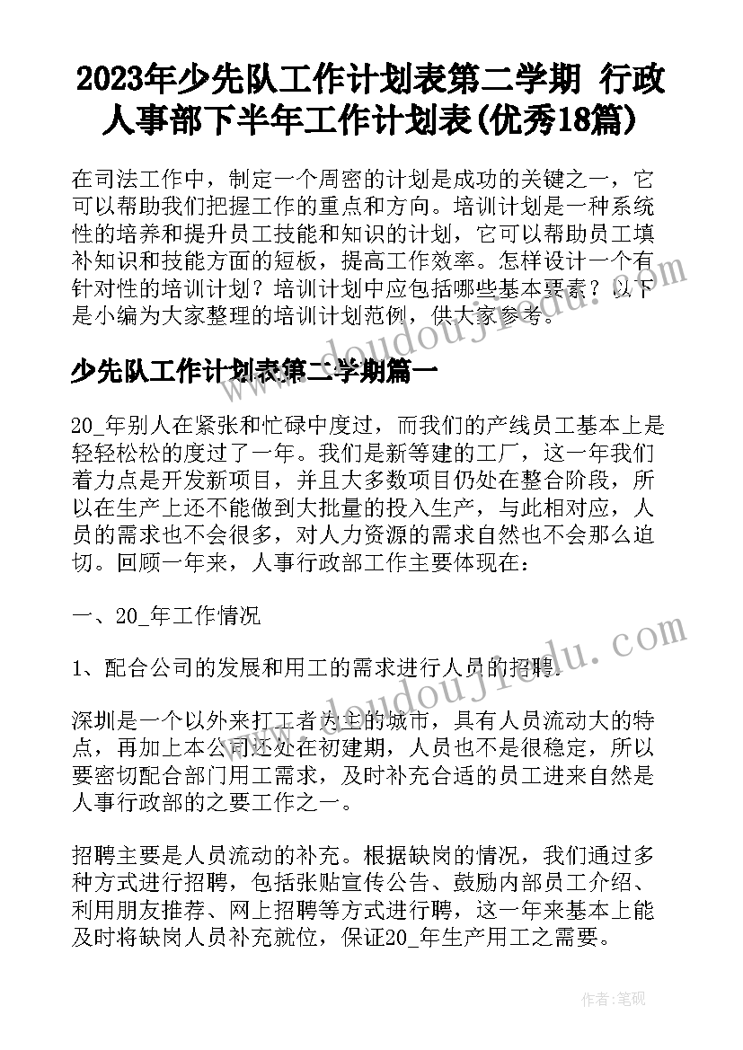 2023年少先队工作计划表第二学期 行政人事部下半年工作计划表(优秀18篇)