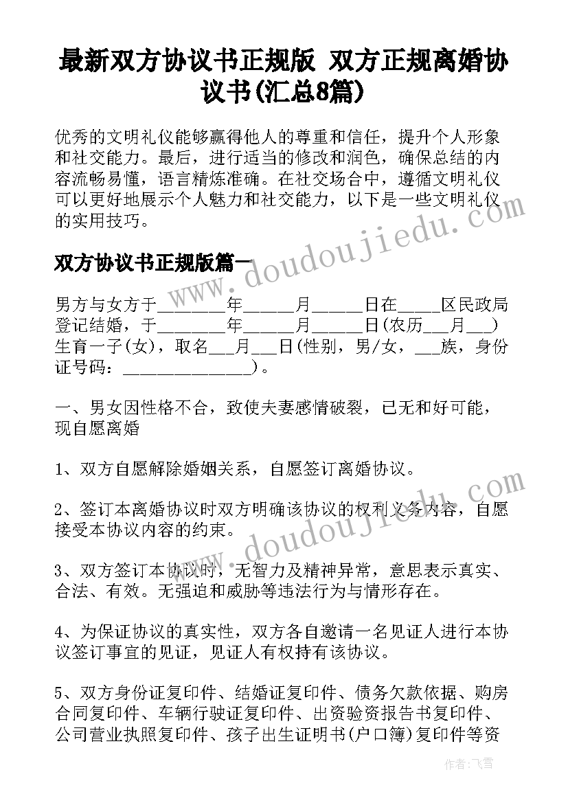 最新双方协议书正规版 双方正规离婚协议书(汇总8篇)