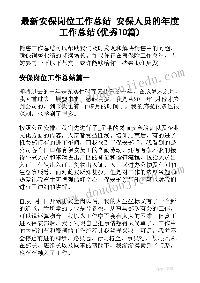 最新安保岗位工作总结 安保人员的年度工作总结(优秀10篇)