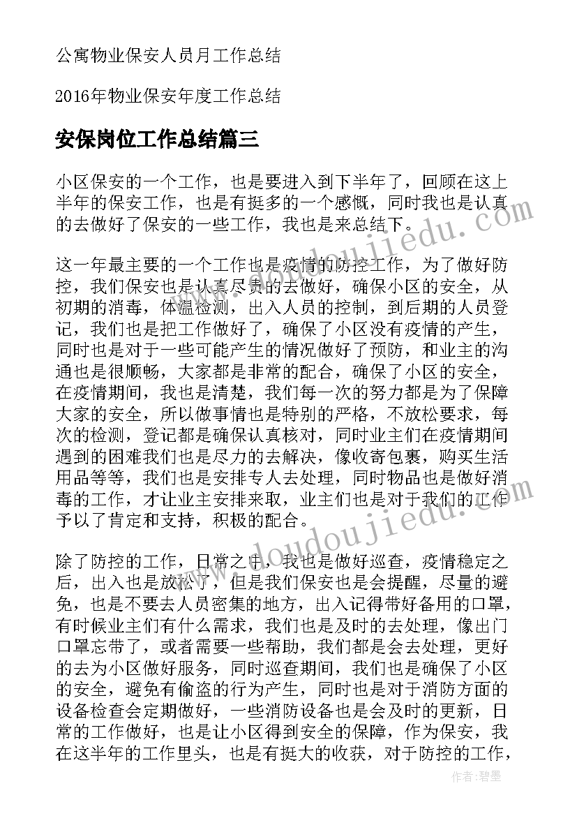 最新安保岗位工作总结 安保人员的年度工作总结(优秀10篇)